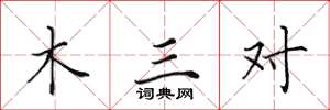 田英章木三對楷書怎么寫