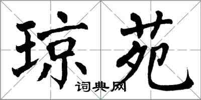 翁闓運瓊苑楷書怎么寫