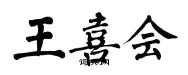 翁闓運王喜會楷書個性簽名怎么寫