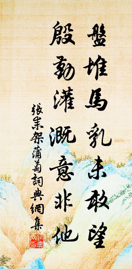 烹成火棗玉童攜 詩詞名句
