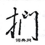 王旻寫的硬筆行書捫