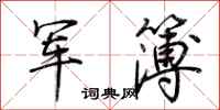 荊霄鵬軍簿行書怎么寫