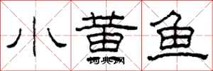 柯春海小黃魚隸書怎么寫