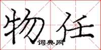 龐中華物任楷書怎么寫