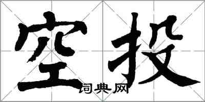 翁闓運空投楷書怎么寫