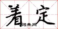 周炳元著定楷書怎么寫