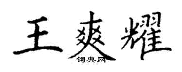 丁謙王爽耀楷書個性簽名怎么寫