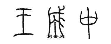 陳墨王成中篆書個性簽名怎么寫