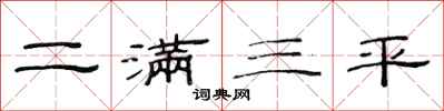 范連陞二滿三平隸書怎么寫