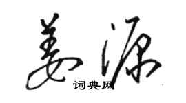 駱恆光姜源草書個性簽名怎么寫