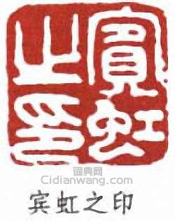 黃賓虹的篆刻印章賓虹之印