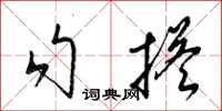 梁錦英勾搭草書怎么寫