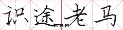 駱恆光識途老馬楷書怎么寫