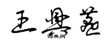 曾慶福王興燕草書個性簽名怎么寫