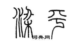 陳墨梁平篆書個性簽名怎么寫