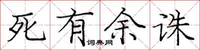 龐中華死有餘誅楷書怎么寫