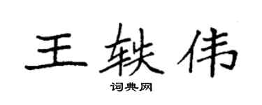 袁強王軼偉楷書個性簽名怎么寫