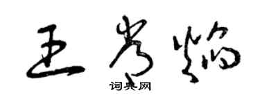 曾慶福王常焰草書個性簽名怎么寫