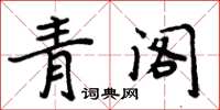 周炳元青閣楷書怎么寫