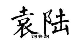 翁闓運袁陸楷書個性簽名怎么寫