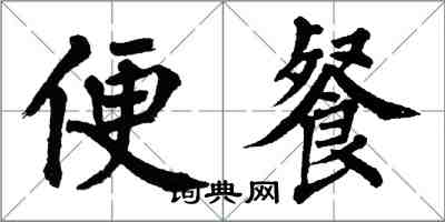 翁闓運便餐楷書怎么寫