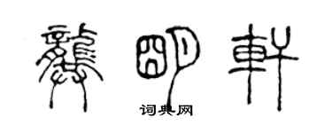 陳聲遠龔明軒篆書個性簽名怎么寫