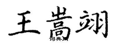 丁謙王嵩翊楷書個性簽名怎么寫