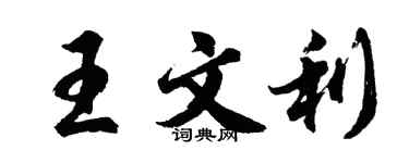胡問遂王文利行書個性簽名怎么寫