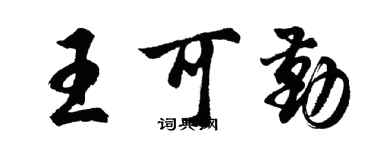 胡問遂王可勤行書個性簽名怎么寫