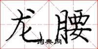 龐中華龍腰楷書怎么寫