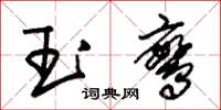朱錫榮玉鸞草書怎么寫