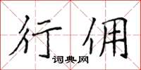 侯登峰行傭楷書怎么寫