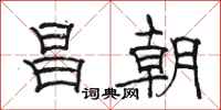 駱恆光昌朝隸書怎么寫