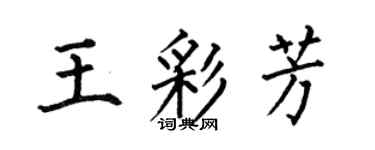 何伯昌王彩芳楷書個性簽名怎么寫