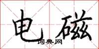 荊霄鵬電磁楷書怎么寫