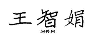 袁強王智娟楷書個性簽名怎么寫