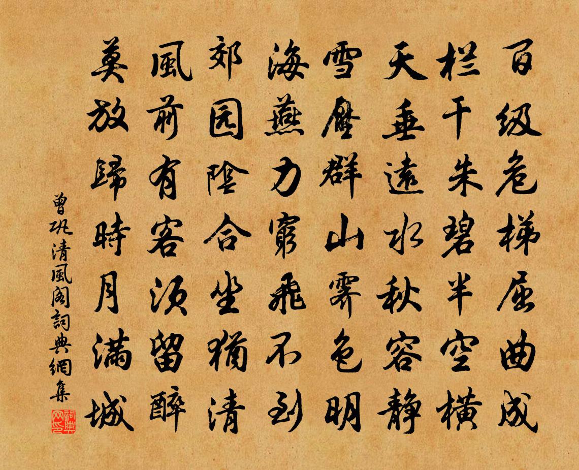 曾鞏清風閣書法作品欣賞