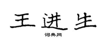 袁強王進生楷書個性簽名怎么寫