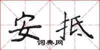 侯登峰安抵楷書怎么寫