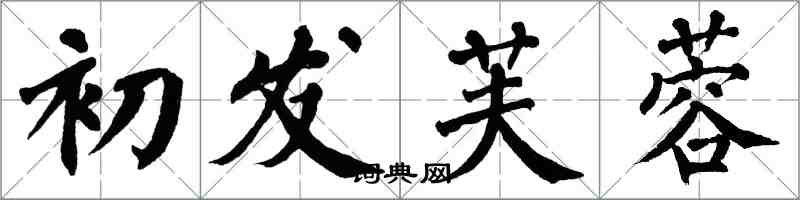 翁闓運初發芙蓉楷書怎么寫