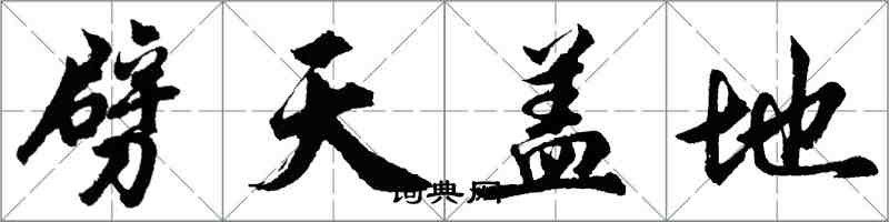 胡問遂劈天蓋地行書怎么寫