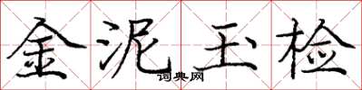 龐中華金泥玉檢楷書怎么寫
