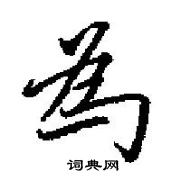 田英章寫的硬筆楷書為