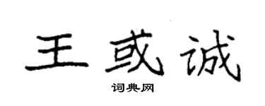 袁強王或誠楷書個性簽名怎么寫
