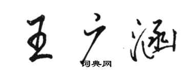 駱恆光王廣涵行書個性簽名怎么寫