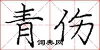 龐中華青傷楷書怎么寫