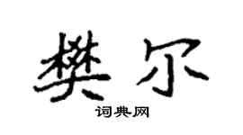 袁強樊爾楷書個性簽名怎么寫