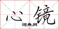 田英章心鏡楷書怎么寫
