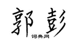 何伯昌郭彭楷書個性簽名怎么寫