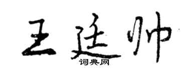 曾慶福王廷帥行書個性簽名怎么寫